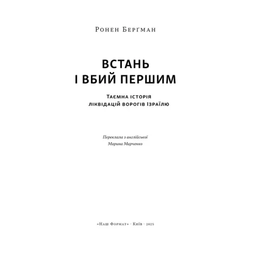 Встань і вбий першим. Таємна історія ліквідацій ворогів Ізраїлю. Ронен Берґман. 978-617-8437-42-8