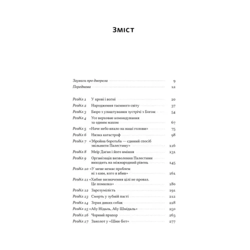 Встань і вбий першим. Таємна історія ліквідацій ворогів Ізраїлю. Ронен Берґман. 978-617-8437-42-8