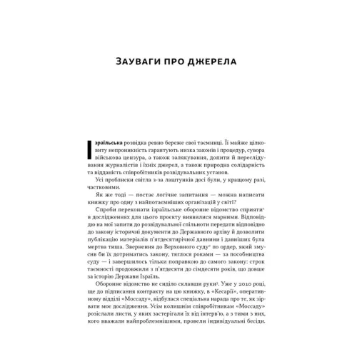 Встань і вбий першим. Таємна історія ліквідацій ворогів Ізраїлю. Ронен Берґман. 978-617-8437-42-8