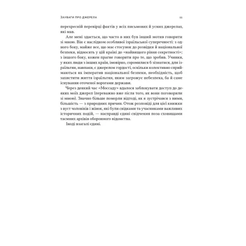Встань і вбий першим. Таємна історія ліквідацій ворогів Ізраїлю. Ронен Берґман. 978-617-8437-42-8