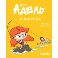 Крута Адель Том 12. На ловлі тюхтіїв! Містер Тан. 9786178396916