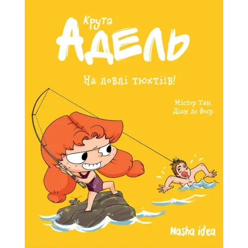 Крута Адель Том 12. На ловлі тюхтіїв! Містер Тан. 9786178396916