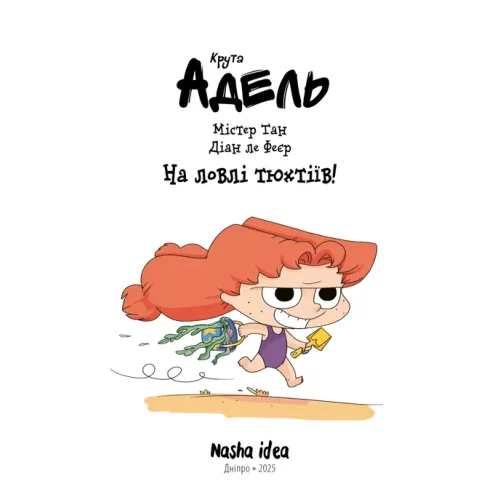 Крута Адель Том 12. На ловлі тюхтіїв! Містер Тан. 9786178396916