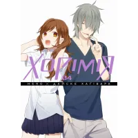 Хорімія. Том 4. Хагівара Дайске. 9786178516062