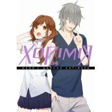 Хорімія. Том 4. Хагівара Дайске. 9786178516062