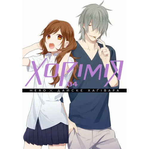 Хорімія. Том 4. Хагівара Дайске. 9786178516062