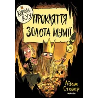 Король Куу. Том 2. Прокляття золота мумії. Адам Стовер. 9786177678594