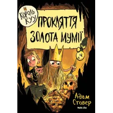 Король Куу. Том 2. Прокляття золота мумії. Адам Стовер. 9786177678594