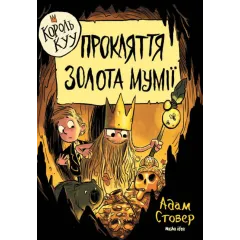 Король Куу. Том 2. Прокляття золота мумії. Адам Стовер. 9786177678594