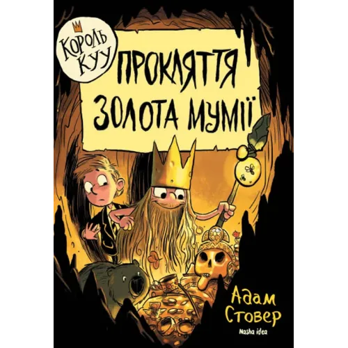 Король Куу. Том 2. Прокляття золота мумії. Адам Стовер. 9786177678594