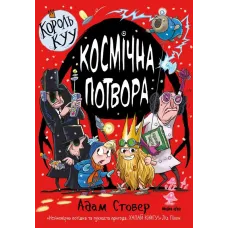 Король Куу. Том 3. Космічна потвора. Адам Стовер. 9786178109349