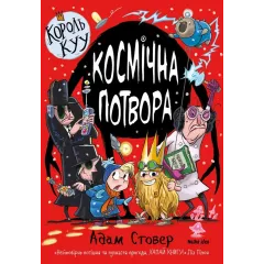 Король Куу. Том 3. Космічна потвора. Адам Стовер. 9786178109349