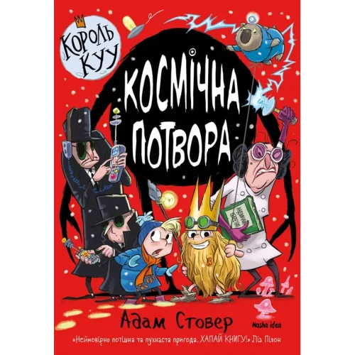 Король Куу. Том 3. Космічна потвора. Адам Стовер. 9786178109349