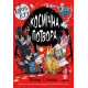 Король Куу. Том 3. Космічна потвора. Адам Стовер. 9786178109349