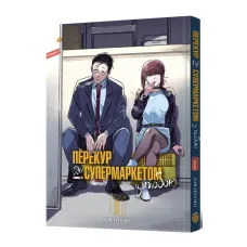 Перекур за супермаркетом з тобою. Том 1. 9786178168513