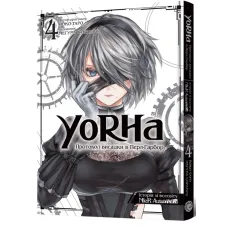 YoRHa: Протокол висадки в Перл-Гарбор. Том 4. Йоко Таро, Мегуму Сорамічі. 9786178168483