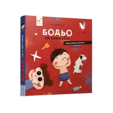 Бодьо на канікулах. Марта Галевська-Кустра. 9786178318116