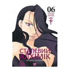Сталевий Алхімік. Том 6. Аракава Хірому. 9786178396930