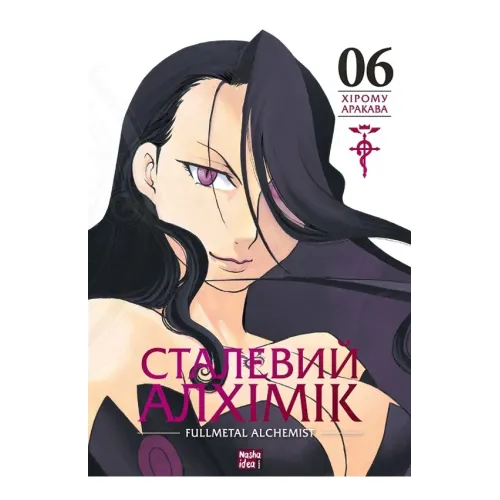 Сталевий Алхімік. Том 6. Аракава Хірому. 9786178396930