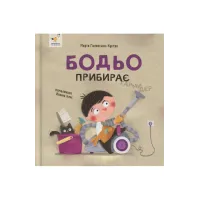 Бодьо прибирає. Марта Галевська-Кустра. 9786178318628