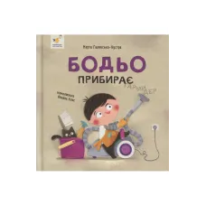 Бодьо прибирає. Марта Галевська-Кустра. 9786178318628