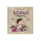 Бодьо прибирає. Марта Галевська-Кустра. 9786178318628