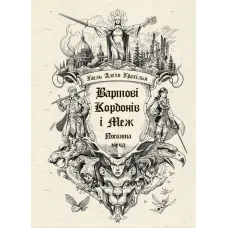 Вартові Кордонів і Меж. Посвята меча. Гаель Алехо Грахілья. 978-617-0993-51-9