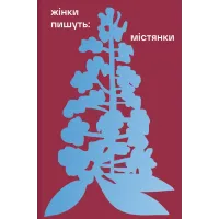 Містянки. Анастасія Євдокимова. 978-617-8439-76-7
