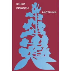 Містянки. Анастасія Євдокимова. 978-617-8439-76-7