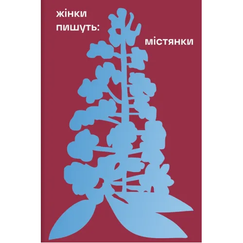 Містянки. Анастасія Євдокимова. 978-617-8439-76-7