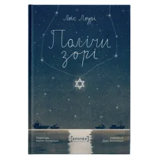  Полічи зорі. Лоїс Лоурі. 9786179546327