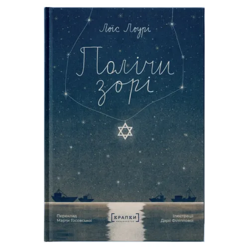  Полічи зорі. Лоїс Лоурі. 9786179546327