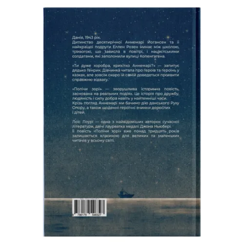  Полічи зорі. Лоїс Лоурі. 9786179546327