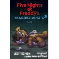 Жахастики Фазбера. Скелі. Книга 7. Скотт Коутон. 978-617-5484-33-3