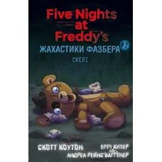 Жахастики Фазбера. Скелі. Книга 7. Скотт Коутон. 978-617-5484-33-3