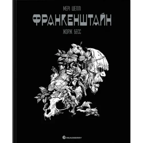 Франкенштайн. Мері Шеллі. 9786170995094