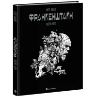 Франкенштайн. Мері Шеллі. 9786170995094