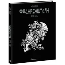 Франкенштайн. Мері Шеллі. 9786170995094