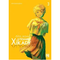 Літо, коли помер Хікару. Том 3. Мокумокурен. 9786178396671