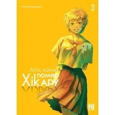 Літо, коли помер Хікару. Том 3. Мокумокурен. 9786178396671