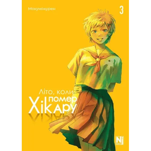 Літо, коли помер Хікару. Том 3. Мокумокурен. 9786178396671