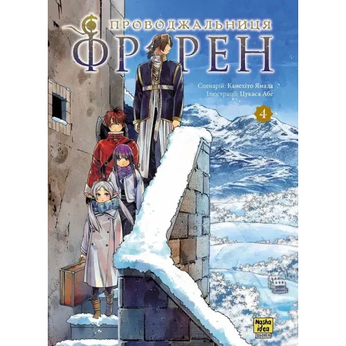 Проводжальниця Фрірен. Том 4. Канехіто Ямада. 9786178516321