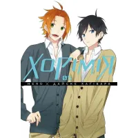 Хорімія. Том 5. Хагівара Дайске. 9786178516475