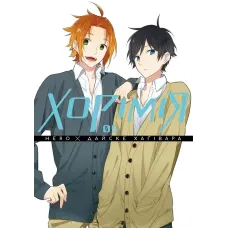 Хорімія. Том 5. Хагівара Дайске. 9786178516475