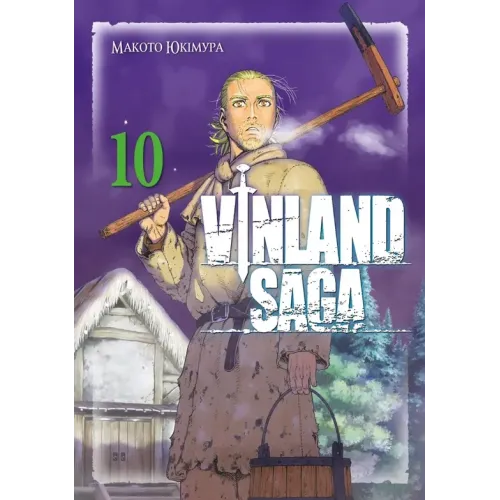 Сага про Вінланд. Том 10. Макото Юкімура. 9786178516574