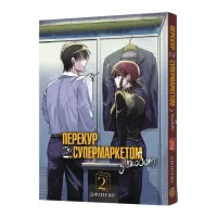 Перекур за супермаркетом з тобою. Том 2. 9786178168759