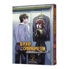 Перекур за супермаркетом з тобою. Том 2. 9786178168759