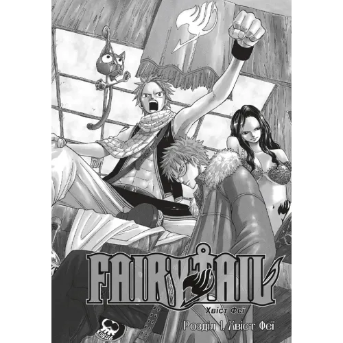 Fairy Tail. Том 1. Хіро Машіма. 9786175233740