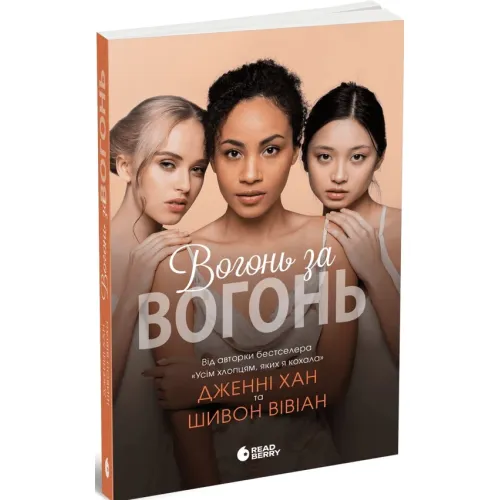 Вогонь за вогонь. Опік за опік. Книга 2. Дженні Хан. 978-617-0989-38-3