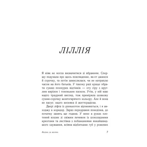 Вогонь за вогонь. Опік за опік. Книга 2. Дженні Хан. 978-617-0989-38-3